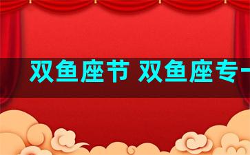 双鱼座节 双鱼座专一吗